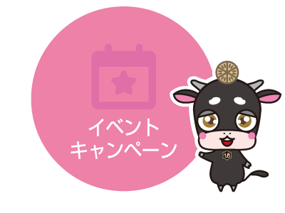 宇都宮牛のイベント・キャンペーン