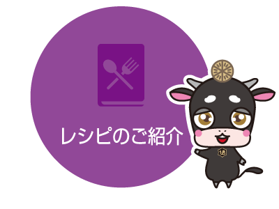 宇都宮牛のレシピの紹介